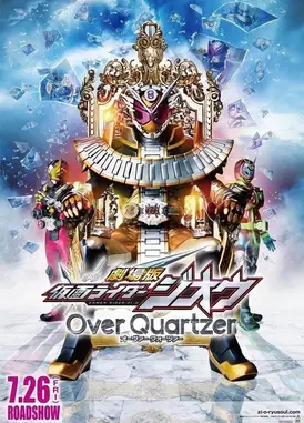 剧场版 假面骑士时王 Over Quartzer