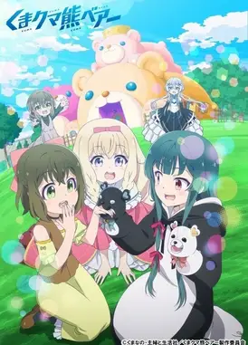 熊熊勇闯异世界