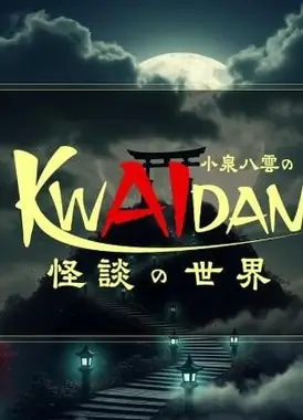 小泉八云的怪谈世界