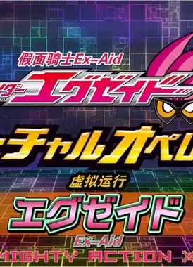 假面骑士Ex-Aid [秘技]虚拟运行