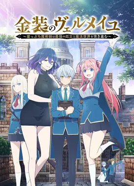 金装的维尔梅～濒临堕落的魔法师和最强的灾厄一起冲入魔法世界～