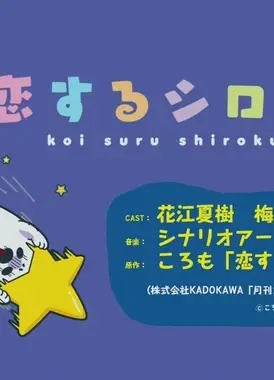 恋するシロクマ 「お星様」篇