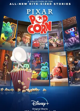 皮克斯爆米花时间