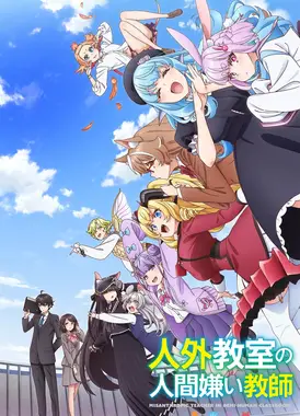 非人学生与厌世教师