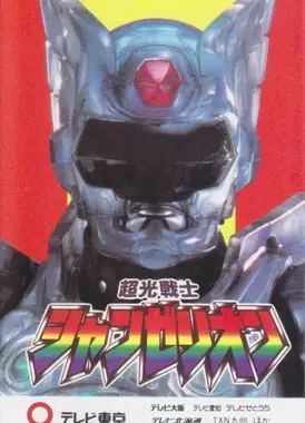 超光战士山齐里奥