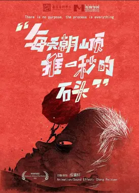 每天朝山顶推一秒的石头