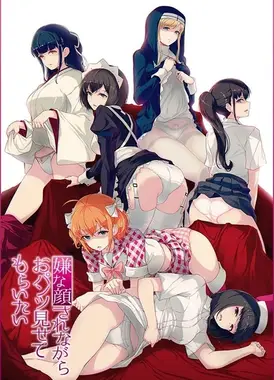 一脸嫌弃表情的妹子给你看胖次