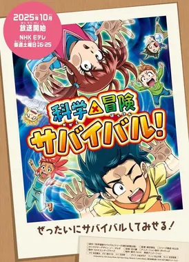 科学×冒险与生存！ 第二季