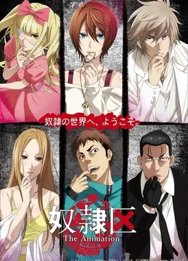 奴隶区 我与23人的奴隶