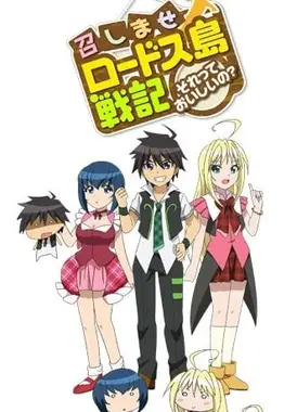 享用罗德斯岛战记