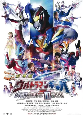 剧场版 银河奥特曼S 决战! 奥特10勇士!!