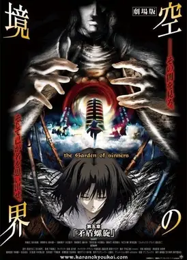 剧场版 空之境界 第五章 矛盾螺旋