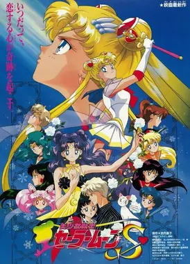 美少女战士S剧场版 竹取公主的恋人