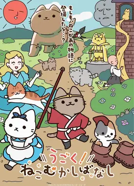 会动的！从前从前有只猫 世界喵童话