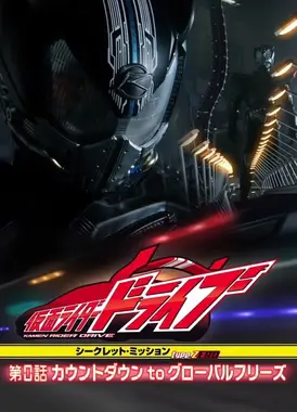假面骑士Drive 秘密任务 type ZERO 第0话 倒计时to Global Freeze