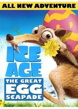 冰河世纪：巨蛋恶作剧