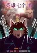 英雄七个半