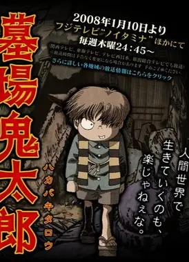 墓场鬼太郎