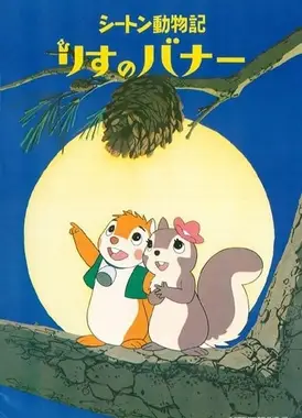 シートン動物記 りすのバナー