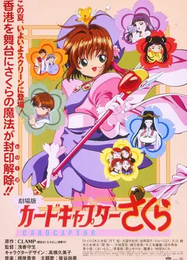 魔卡少女樱 香港之旅