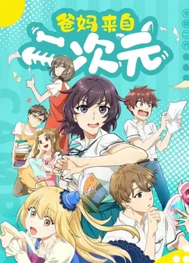 爸妈来自二次元