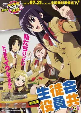 剧场版 妄想学生会