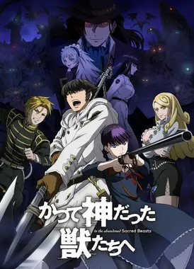 致曾为神之众兽