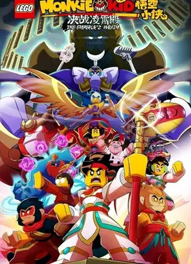 乐高悟空小侠：决战凌霄殿