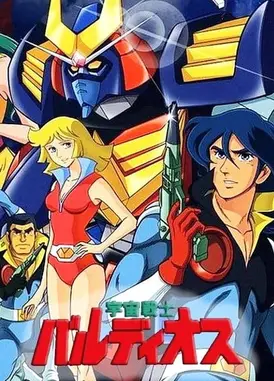 宇宙战士巴鲁迪奥斯