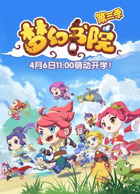 梦幻书院 第三季