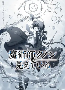 魔术师库诺看得见一切