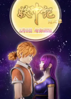 妖神记 第二季
