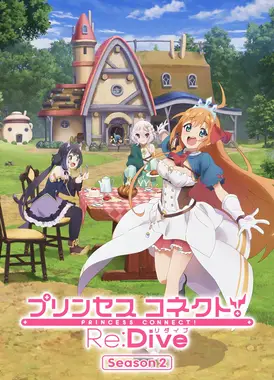 公主连结 Re:Dive 第二季