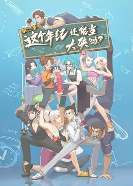 这个年纪还能当大侠吗 第二季