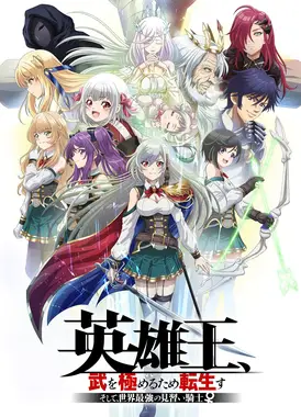 英雄王,为了穷尽武道而转生~而后,成为世界最强的见习骑士♀~