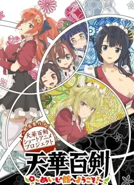 天华百剑 ～欢迎来到铭治馆！～