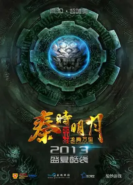 秦时明月大电影之龙腾万里