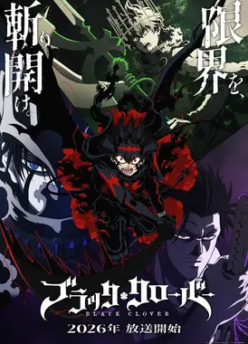 黑色五叶草 第二季