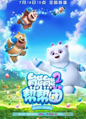 熊熊帮帮团 第2季
