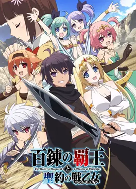 百炼霸王与圣约女武神