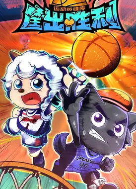 喜羊羊与灰太狼之筐出胜利