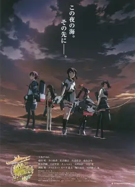 舰队Collection 剧场版