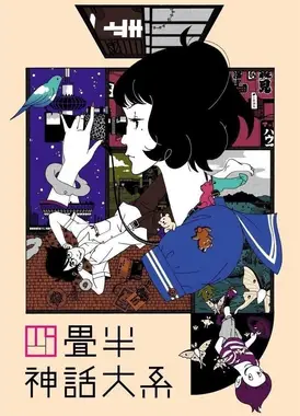 四叠半神话大系