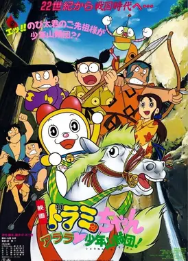 哆啦美与阿拉拉·少年山贼团