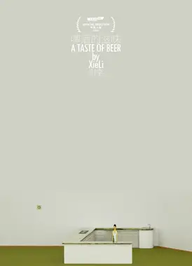 啤酒的滋味