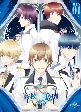 高校星歌剧 OVA