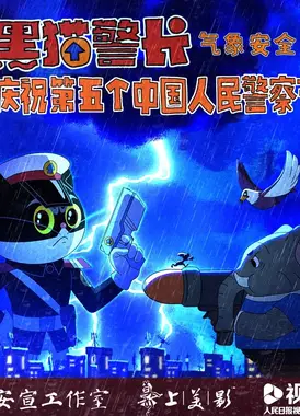黑猫警长——气象安全篇