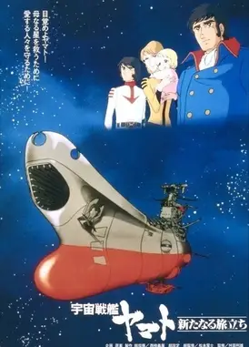 宇宙战舰大和号 新的旅程