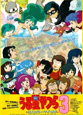 福星小子3 记得我的爱