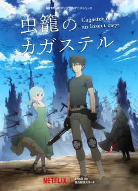 虫笼的卡伽斯特尔